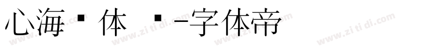 心海凤体 简字体转换